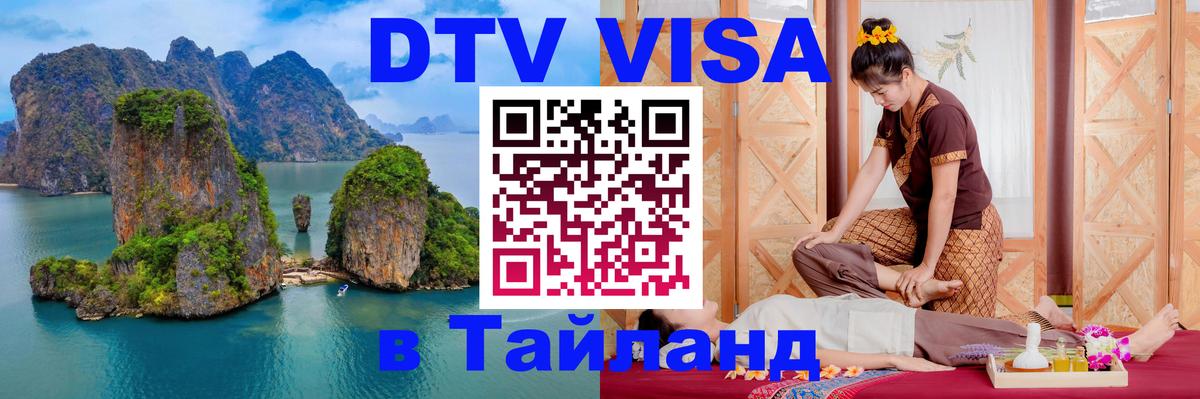 DTV Visa Thailand — прайс и условия, виза без дополнительных документов - Орёл 
