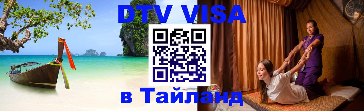 Оформить DTV визу в Тайланд 