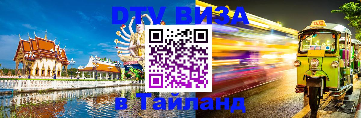 Как сделать DTV визу в Тайланд 